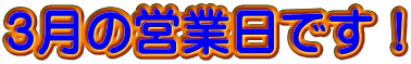 ３月の営業日です！