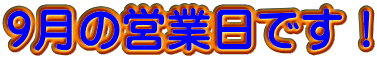 ９月の営業日です！