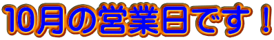 １０月の営業日です！