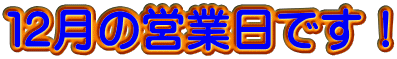 １２月の営業日です！