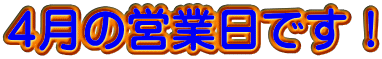 ４月の営業日です！